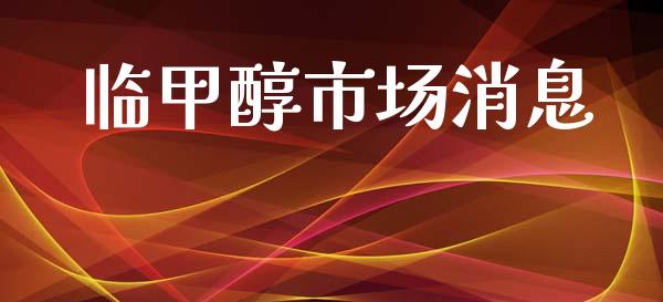 临甲醇市场消息_https://m.jnlaobingbanjia.com_基金市场_第1张