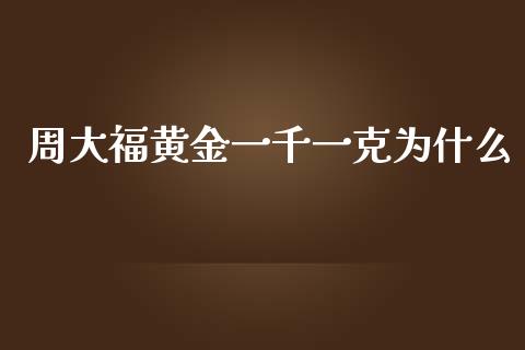 周大福黄金一千一克为什么_https://m.jnlaobingbanjia.com_股市新闻_第1张