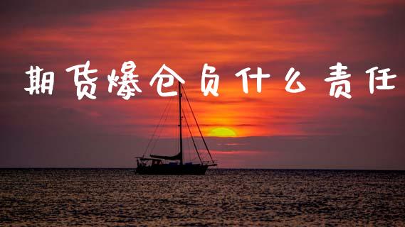 期货爆仓负什么责任_https://m.jnlaobingbanjia.com_金融监管_第1张