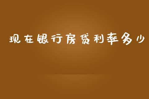 现在银行房贷利率多少_https://m.jnlaobingbanjia.com_理财规划_第1张