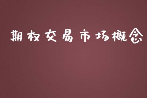 期权交易市场概念_https://m.jnlaobingbanjia.com_理财规划_第1张