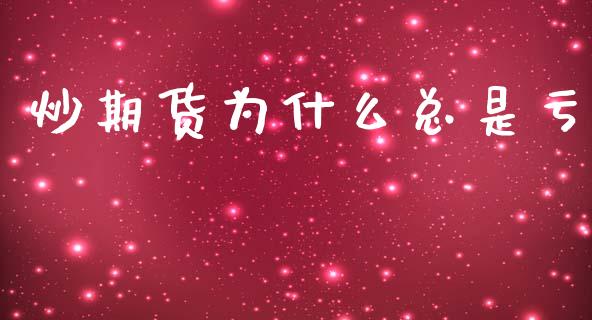 炒期货为什么总是亏_https://m.jnlaobingbanjia.com_股市新闻_第1张