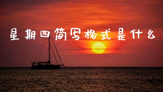 星期四简写格式是什么_https://m.jnlaobingbanjia.com_金融监管_第1张