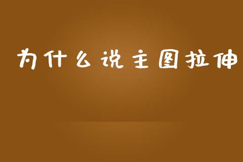 为什么说主图拉伸_https://m.jnlaobingbanjia.com_区块链_第1张