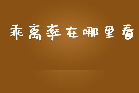 乖离率在哪里看_https://m.jnlaobingbanjia.com_全球市场_第1张