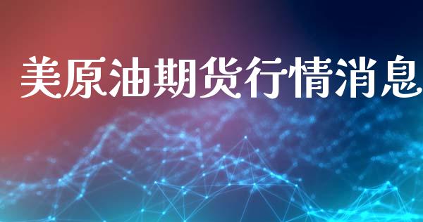 美原油期货行情消息_https://m.jnlaobingbanjia.com_理财规划_第1张