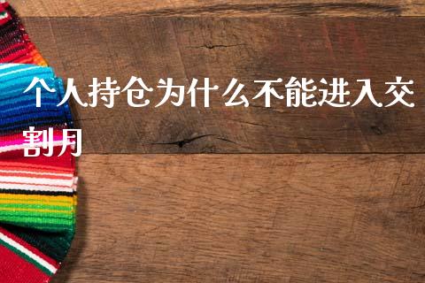 个人持仓为什么不能进入交割月_https://m.jnlaobingbanjia.com_区块链_第1张