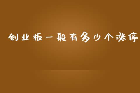 创业板一般有多少个涨停_https://m.jnlaobingbanjia.com_基金市场_第1张