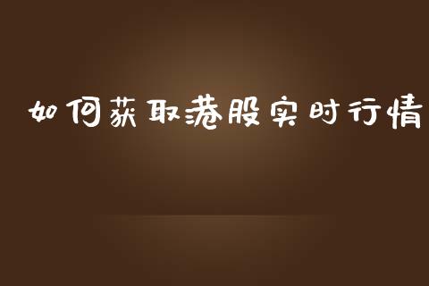 如何获取港股实时行情_https://m.jnlaobingbanjia.com_区块链_第1张