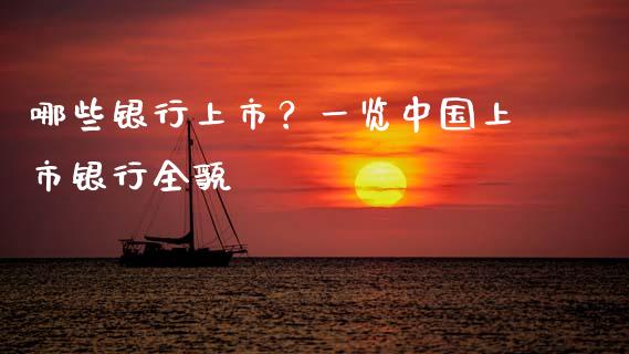 哪些银行上市?一览中国上市银行全貌_全球市场_第1张_全球市场_股市新闻_理财规划_金融监管_区块链_基金市场 哪些银行上市?一览中国上市银行全貌_https://m.jnlaobingbanjia.com_全球市场_第1张