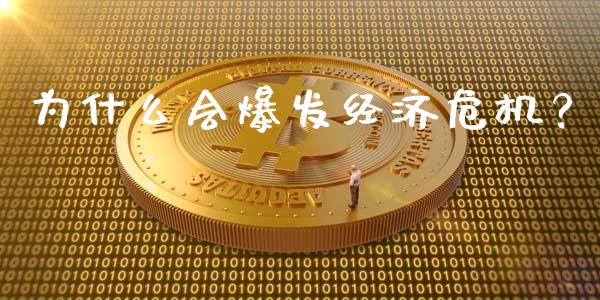 为什么会爆发经济危机？_https://m.jnlaobingbanjia.com_金融监管_第1张