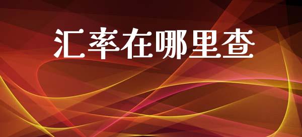 汇率在哪里查_https://m.jnlaobingbanjia.com_区块链_第1张