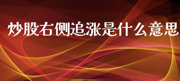 炒股右侧追涨是什么意思_https://m.jnlaobingbanjia.com_基金市场_第1张