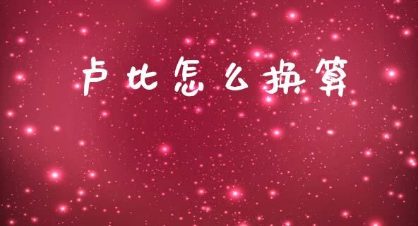 卢比怎么换算_https://m.jnlaobingbanjia.com_理财规划_第1张