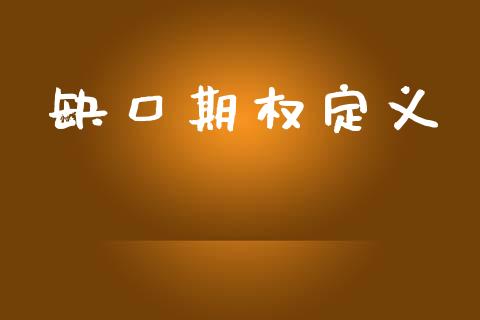 缺口期权定义_https://m.jnlaobingbanjia.com_基金市场_第1张