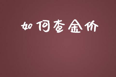 如何查金价_https://m.jnlaobingbanjia.com_理财规划_第1张