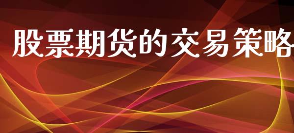 股票期货的交易策略_https://m.jnlaobingbanjia.com_理财规划_第1张