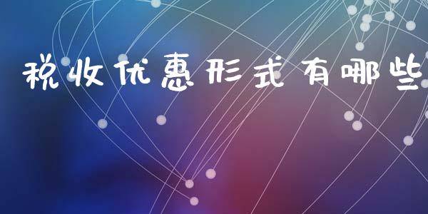 税收优惠形式有哪些_https://m.jnlaobingbanjia.com_区块链_第1张