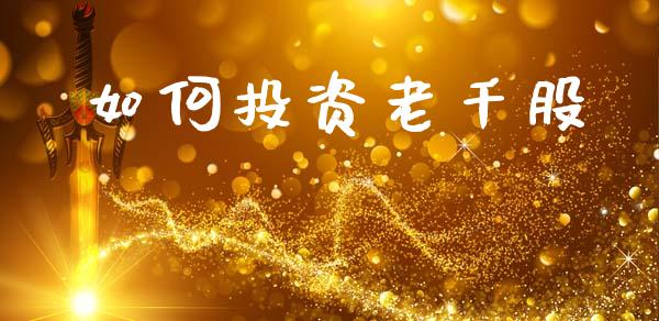 如何投资老千股_https://m.jnlaobingbanjia.com_全球市场_第1张