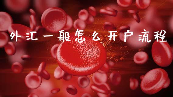 外汇一般怎么开户流程_https://m.jnlaobingbanjia.com_金融监管_第1张