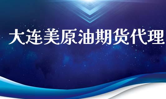 大连美原油期货代理_https://m.jnlaobingbanjia.com_股市新闻_第1张