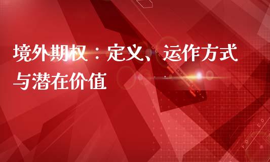 境外期权：定义、运作方式与潜在价值_https://m.jnlaobingbanjia.com_区块链_第1张