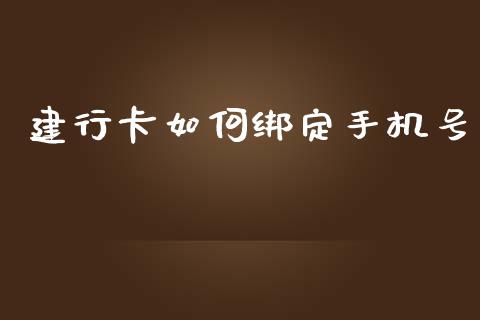 建行卡如何绑定手机号_https://m.jnlaobingbanjia.com_基金市场_第1张