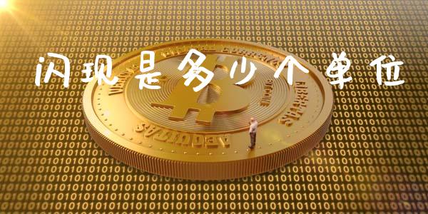 闪现是多少个单位_https://m.jnlaobingbanjia.com_理财规划_第1张