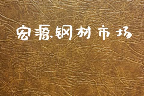 宏源钢材市场_https://m.jnlaobingbanjia.com_基金市场_第1张