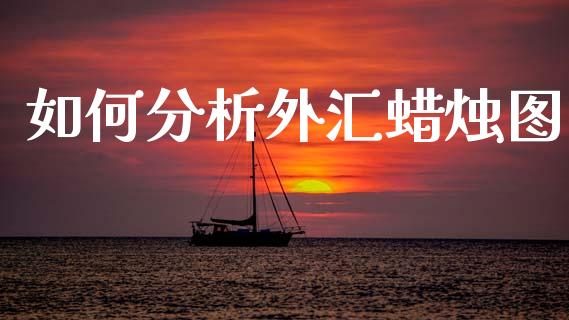 如何分析外汇蜡烛图_https://m.jnlaobingbanjia.com_区块链_第1张