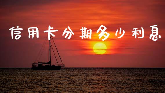 信用卡分期多少利息_https://m.jnlaobingbanjia.com_股市新闻_第1张