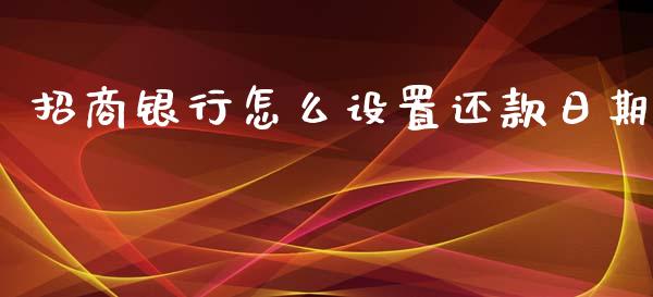 招商银行怎么设置还款日期_https://m.jnlaobingbanjia.com_区块链_第1张