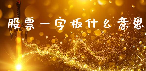 股票一字板什么意思_https://m.jnlaobingbanjia.com_基金市场_第1张