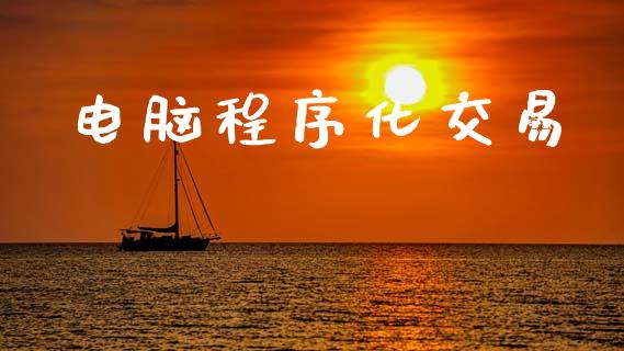 电脑程序化交易_https://m.jnlaobingbanjia.com_全球市场_第1张