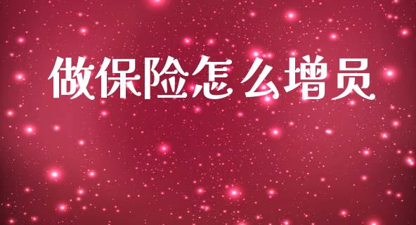 做保险怎么增员_https://m.jnlaobingbanjia.com_理财规划_第1张