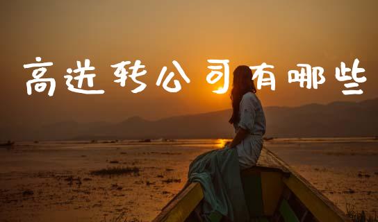 高送转公司有哪些_https://m.jnlaobingbanjia.com_股市新闻_第1张