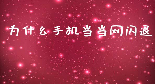 为什么手机当当网闪退_https://m.jnlaobingbanjia.com_基金市场_第1张