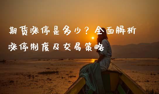 期货涨停是多少？全面解析涨停制度及交易策略_https://m.jnlaobingbanjia.com_全球市场_第1张