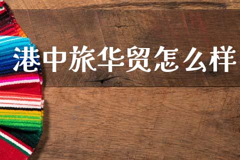 港中旅华贸怎么样_https://m.jnlaobingbanjia.com_区块链_第1张