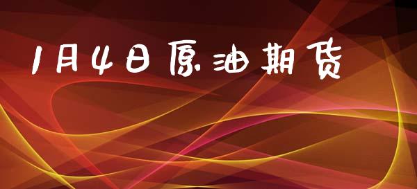 1月4日原油期货_https://m.jnlaobingbanjia.com_基金市场_第1张