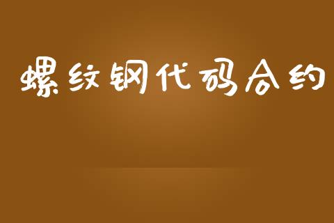 螺纹钢代码合约_https://m.jnlaobingbanjia.com_金融监管_第1张