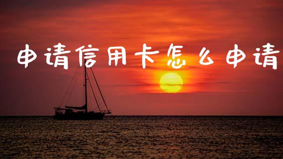 申请信用卡怎么申请_https://m.jnlaobingbanjia.com_金融监管_第1张