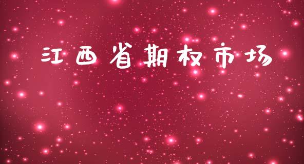 江西省期权市场_https://m.jnlaobingbanjia.com_理财规划_第1张