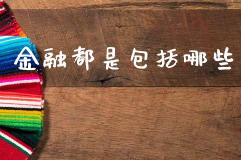 金融都是包括哪些_https://m.jnlaobingbanjia.com_理财规划_第1张