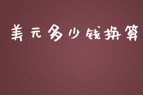 美元多少钱换算_https://m.jnlaobingbanjia.com_全球市场_第1张
