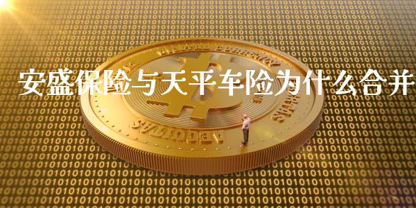 安盛保险与天平车险为什么合并_https://m.jnlaobingbanjia.com_股市新闻_第1张