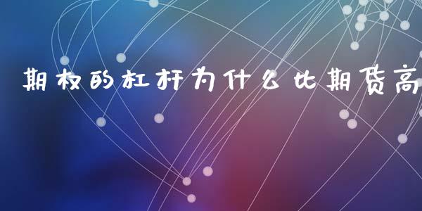 期权的杠杆为什么比期货高_https://m.jnlaobingbanjia.com_金融监管_第1张