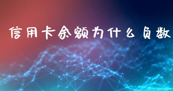 信用卡余额为什么负数_https://m.jnlaobingbanjia.com_股市新闻_第1张