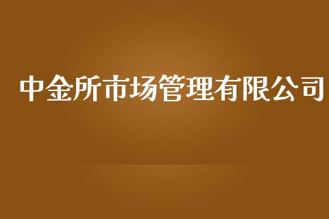 中金所市场管理有限公司_https://m.jnlaobingbanjia.com_股市新闻_第1张