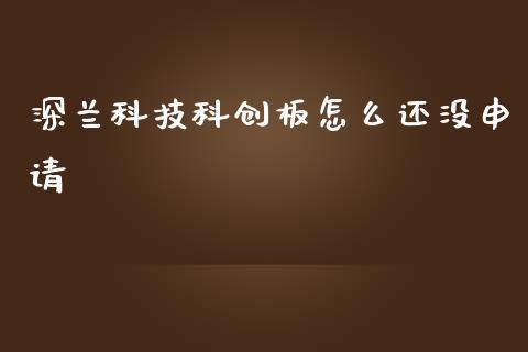 深兰科技科创板怎么还没申请_https://m.jnlaobingbanjia.com_区块链_第1张